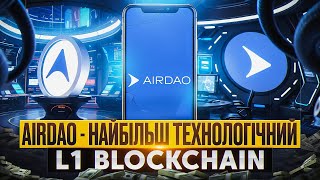 AIRDAO  ТОПОВИЙ L1 БЛОКЧЕЙН  ПОВНИЙ ОГЛЯД ЕКОСИСТЕМИ ЗАПУСК УКРАЇНСЬКОЇ СПІЛЬНОТИ  РОЗІГРАШ 300 [upl. by Eciened391]