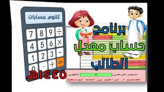 حساب المعدل الفصلي و التراكمي لنظام المسارات [upl. by Ailido236]