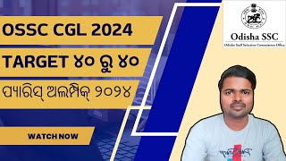 ପ୍ୟାରିସ ଅଲମ୍ପିକ୍ସ MCQ ୨୦୨୪ II OSSC CGL SELECTED CURRENT AFFAIRS II CURRENT AFFAIRS IN OSSC CGL II [upl. by Ssalguod797]