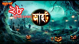 Ahot new episode 2023 আহট নতুন পর্ব ২০২৩aahatbangla bhootgopal [upl. by Saxela]