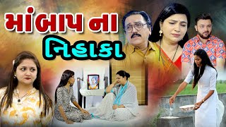 માબાપ ના નિહાકા Maabap Na Nihaka Gujarati Film  shivmovies [upl. by Gilletta39]