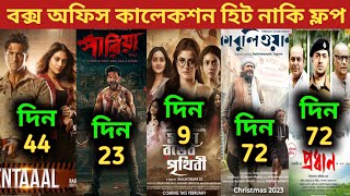 Sada Ronger PrithibiPariah Box Office CollectionKabuliwala CollectionSentimentalPradhan Movie [upl. by Rossie426]