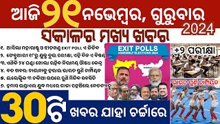 Exit Poll Shocker in Maha amp Jhar  Odisha 2 Exams from Feb 18 [upl. by Ulla294]