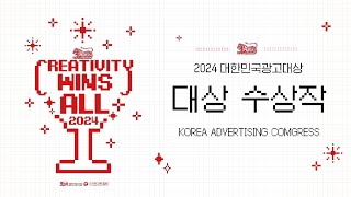 2024 대한민국광고대상 대상 수상작 모음 🏆 [upl. by Notsek]