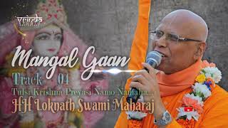 Tulasi Krishna Preyasi Namo NamahaHH Loknath Swami MaharajMangal Gaan  Track 04 VRINDATV [upl. by Trebuh]