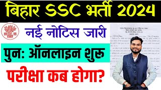 Bihar SSC Inter Level Bharti 2024 Big Update बिहार एसएससी इंटर भर्ती पुनः आवेदन शुरू नया नोटिस जारी [upl. by Jethro]