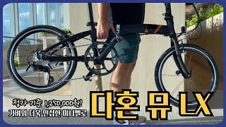 125만원짜리 20인치 접이식 미니벨로 자전거 DAHON MULX [upl. by Enytsirk886]