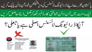 How to Check Driving Licence Verification in Pakistan  Online Verification of Driving Licence [upl. by Letnohc]