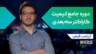 آموزش آنلاین جامع انیمیت کاراکتر سه‌بعدی مدرسه اینورس [upl. by Beaulieu]