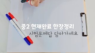 중2 현재완료 용법 과거차이 [upl. by Haag17]