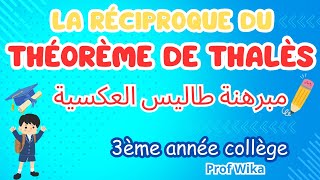 La réciproque du théorème de Thalès 3ème année collège  مبرهنة طاليس العكسية [upl. by Emiaj]