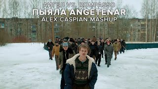 АИГЕЛ vs Rompasso  Пыяла Angetenar Alex Caspian Mashup  Слово пацана Кровь на асфальте [upl. by Idet]