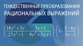 Тождественные преобразования рациональных выражений Вариант 60 [upl. by Jelle]