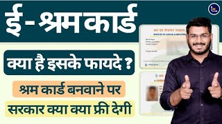 Benefits Of EShram Card 2021 Explained In Hindi  ई श्रम कार्ड बनवाने के फ़ायदे [upl. by Mart]