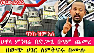 ሀዋላ ጣራ ነካ ዛሬም ጨመረ ብታምኑም ባታምኑም ከዚህ ደርሱዋል ሩጫው እንደቀጠለ ነው  Hawala currency ethiopia ሀዋላ seifu ebs [upl. by Etnom]