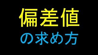 【必見】 偏差値の求め方 [upl. by Aciria]