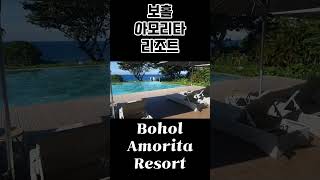 보홀 아모리타 리조트  Bohol Amorita Resort 놀기 가족여행 Bohol [upl. by Denys]