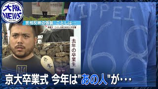 【京都大学】コスプレ衣装で門出祝う！卒業生。去年は「あの人」、今年は元通訳が…？ [upl. by Ailgna]