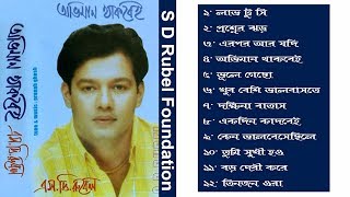 Oviman Thakbei অভিমান থাকবেই   S D Rubel  Bangla Full Audio Album  SDRF [upl. by Idou]