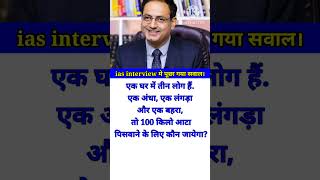 ias interview intresting questions  interview questions iasintervew ias shorts [upl. by Shevlo]