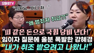 quot왜 범죄자 취급quot 임이자 질문에 울분 폭발한 강혜경 quot내가 취조 받으려고 나왔나 나도 피 같은 돈 국힘 당비로 내고 있다quot [upl. by Adnoluy]