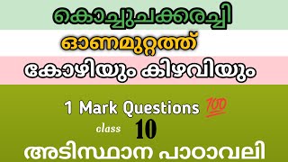 1 Mark Questions for Exam Preparation class10 Malayalam Adisthana Padavali [upl. by Iknarf]