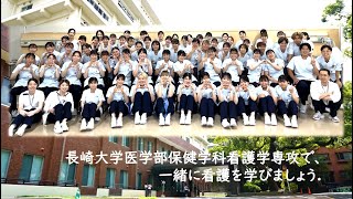 長崎大学医学部保健学科看護学専攻 [upl. by Perot]