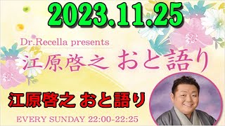 江原啓之 おと語り 20231125 [upl. by Ydennek]