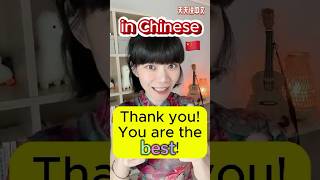 “Thank youYou are the best”【In Chinese】🇨🇳 learnchinese forbeginners [upl. by Rambert818]