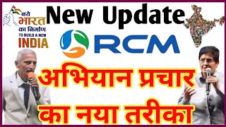 Rcm अभियान में लोगों को शामिल करने के लिए ये वीडियो जरूर दिखाएं New Update अभियान प्रचार में बदलाव [upl. by Lavina]