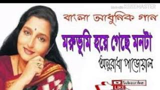 MORUBHUMI HOYE GACHE MONTA  ANURADHA PAUDWAL  BENGALI ADHUNIK SONG [upl. by Haidedej]