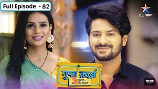 Gupta Brotherss  FULL EPISODE 82  गुप्ता ब्रदर्ज़ reviewStarBharat [upl. by Nyram665]