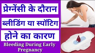 Bleeding During Preganancyप्रेग्नेंसी के दौरान खून आने का कारणBleedingduringpregnancyBy Nida Ali [upl. by Morette58]