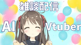 AIとおしゃべりしましょ【新人AI Vtuber桃瀬ひより】【AI Vtuber Hiyori Momose】Chitchat and consultation distribution [upl. by Annahoj]