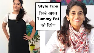 पेट छिपाने के Fashion और Styling Tips  Tummy Fat कैसे छुपाए [upl. by Almeda]