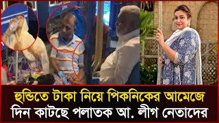 পাসপোর্ট নেই ভিসার মেয়াদ শেষ কোন ক্ষমতায় ভারতে পলাতক নেতারা  Awami Leaders  Sonali News [upl. by Juna]