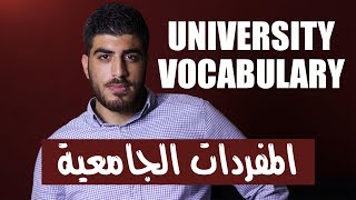 مفردات كل طالب جامعي يحتاجها المفردات الجامعية في اللغة الانجليزية University Vocabulary [upl. by Nosnev]