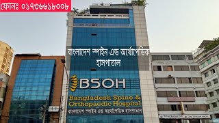 বাংলাদেশ স্পাইন এন্ড অর্থোপেডিক হাসপাতাল। Bangladesh Spaine amp orthopedic hospital [upl. by Anitroc930]