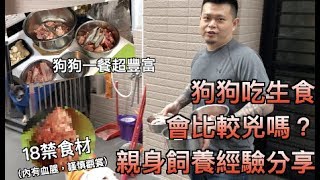 狗狗吃生食 真的會比較兇嗎？ 內有18禁，謹慎觀看 錵鑶聖凱師狗狗餐 [upl. by Florin]