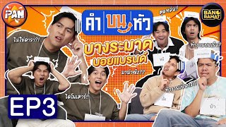 คำบนหัว Ep3  บางระมาด  iPAN CHANNEL [upl. by Neyr]