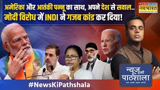 News Ki Pathshala आतंकी पन्नू को निपटाने निकले पूर्व रॉ एजेंट पर भारत में बवाल क्यों मचा हुआ है [upl. by Obadiah435]