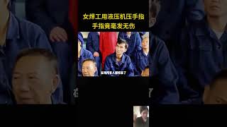 女焊工用液压机压手指，手指竟毫发无伤 [upl. by Heppman509]