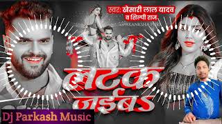 Dj Song  लटक जईबS  Khesari Lal Yadav  Shilpi Raj  Latak Jaiba  New Song 2024 Dj Parkash Music [upl. by Horn43]