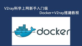 V2ray 科学上网节点搭建DockerV2rayTCP新手VPN节点快速入门搭建教程 [upl. by Dulcie]