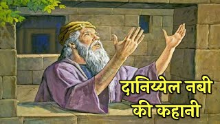 दानिय्येल नबी की कहानी । the story of daniel । the book of Daniel । biblestorieshindi god jesus [upl. by Andonis]