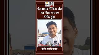 Deepender Hooda ऐलनाबाद में किस खेल का जिक्र कर गए latestnews deependersinghhooda latestnews [upl. by Pazia]