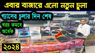 বাজারের সেরা ইলেকট্রিক চুলা 🔥 Infrared Cooker  Electric Chula  Electric Stove Price In BD 2023 [upl. by Stanwood]