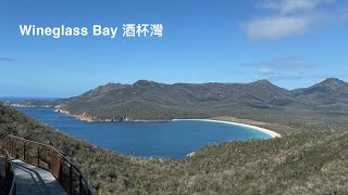 Wineglass Bay Tasmania Can u see the wineglass shape 塔斯曼尼亞酒杯灣你看到酒杯形狀嗎？ [upl. by Aniez]