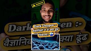 Dark Oxygen  क्या ये खोज पड़ेगा मनुष्य पे भारी। 😳 [upl. by Jess]