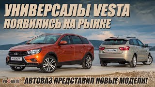 Lada Vesta SW и SW Cross Продажи универсалов скоро начнутся [upl. by Suertemed]